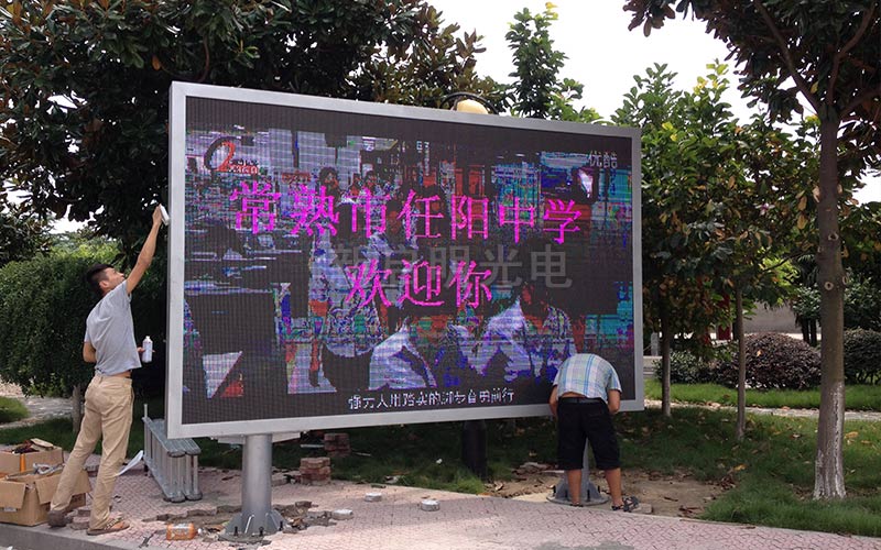 常熟任陽(yáng)學(xué)校戶外P10全彩屏